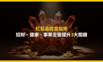 紅髮晶致富指南:招財、健康、事業全面提升3大關鍵