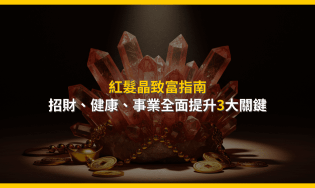 紅髮晶致富指南：招財、健康、事業全面提升3大關鍵
