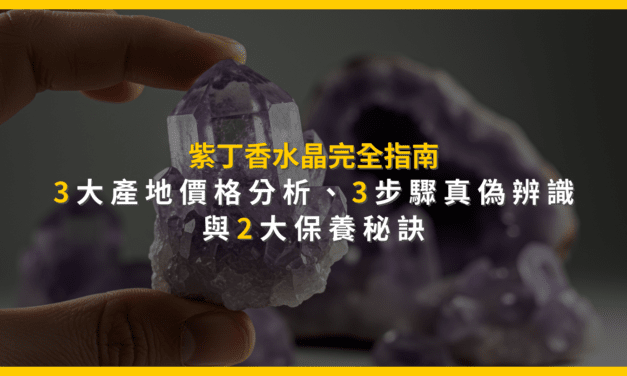 紫丁香水晶完全指南：3大產地價格分析、3步驟真偽辨識與2大保養秘訣