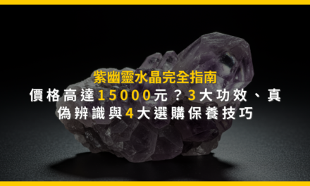 紫幽靈水晶完全指南:價格高達15000元?3大功效、真偽辨識與4大選購保養技巧