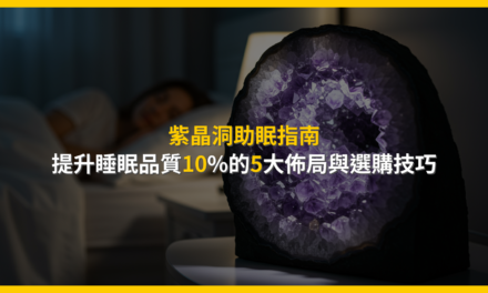 紫晶洞助眠指南:提升睡眠品質10%的5大佈局與選購技巧