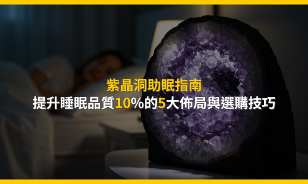 紫晶洞助眠指南：提升睡眠品質10%的5大佈局與選購技巧