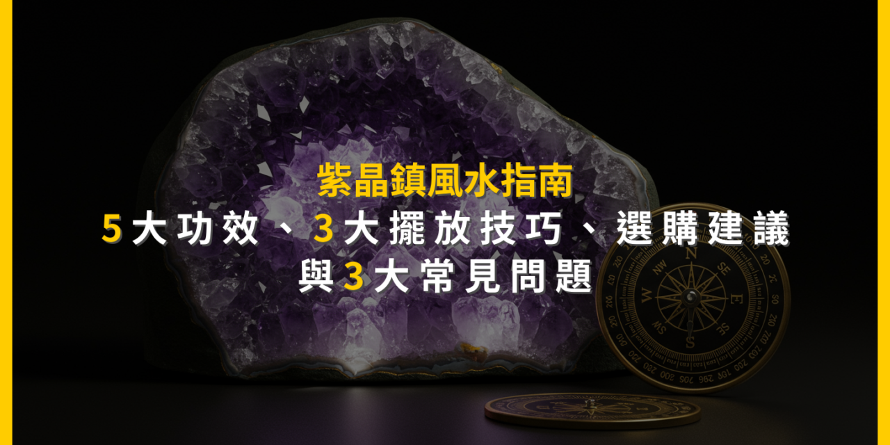 紫晶鎮風水指南：5大功效、3大擺放技巧、選購建議與3大常見問題