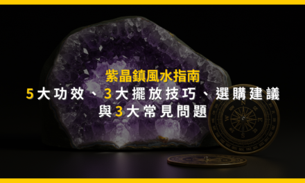 紫晶鎮風水指南:5大功效、3大擺放技巧、選購建議與3大常見問題