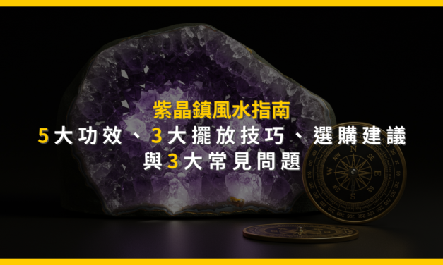 紫晶鎮風水指南：5大功效、3大擺放技巧、選購建議與3大常見問題
