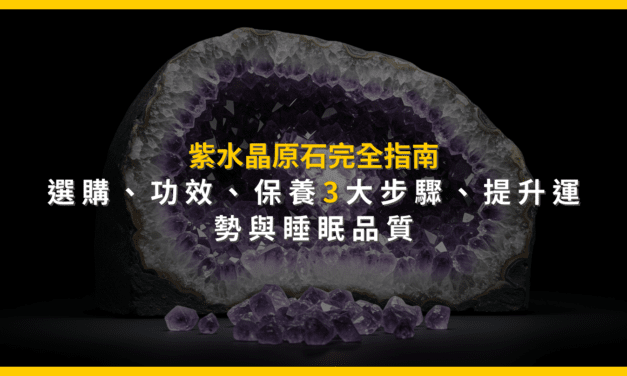 紫水晶原石完全指南：選購、功效、保養3大步驟，提升運勢與睡眠品質