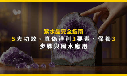 紫水晶完全指南:5大功效、真偽辨別3要素、保養3步驟與風水應用
