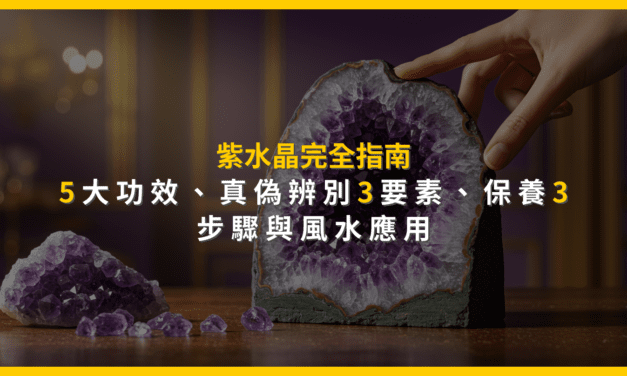 紫水晶完全指南：5大功效、真偽辨別3要素、保養3步驟與風水應用
