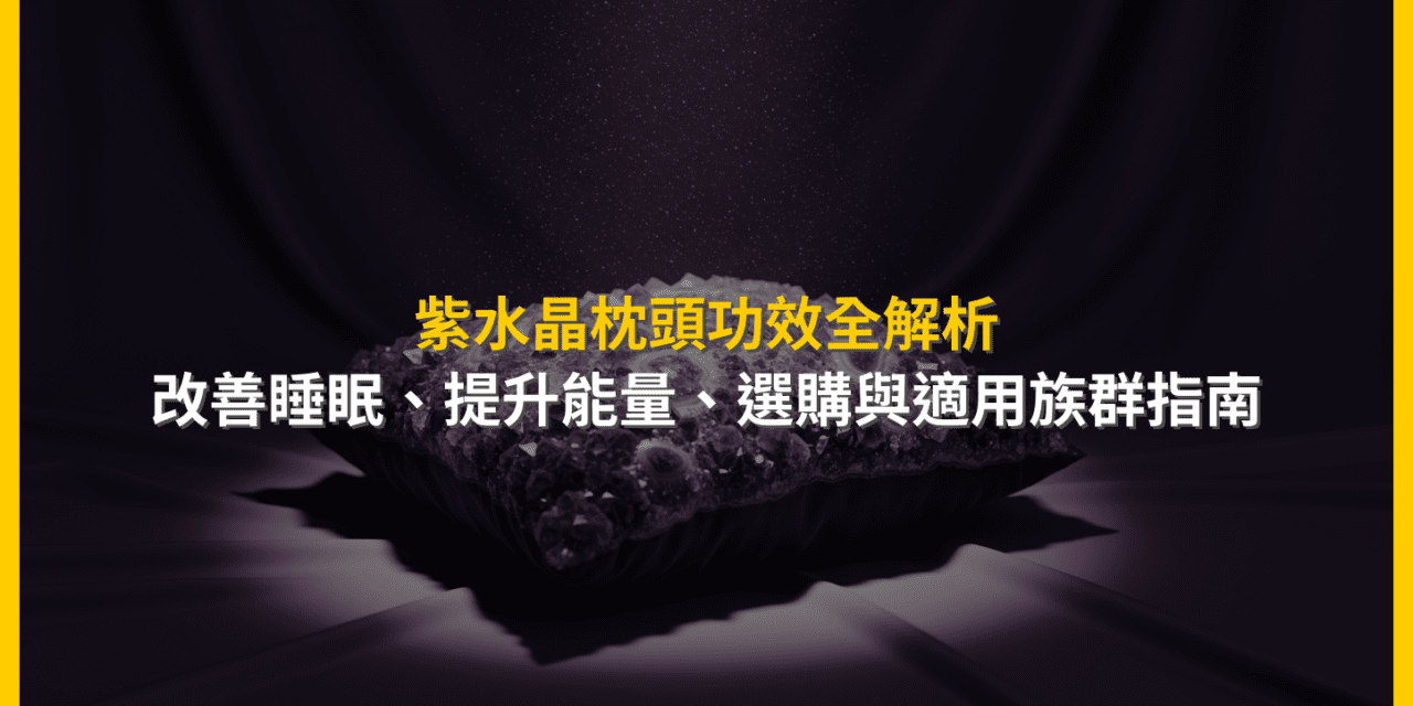 紫水晶枕頭功效全解析：改善睡眠、提升能量，選購與適用族群指南