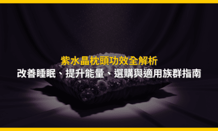 紫水晶枕頭功效全解析:改善睡眠、提升能量,選購與適用族群指南
