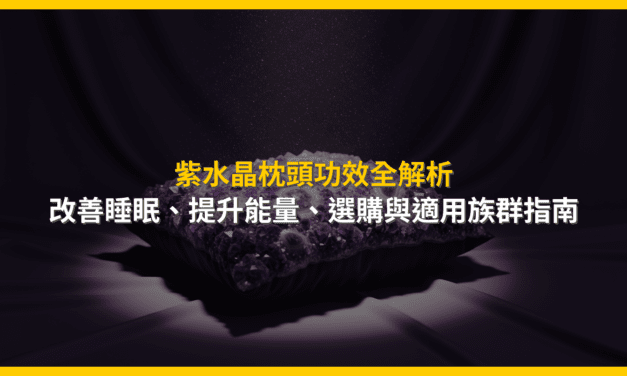 紫水晶枕頭功效全解析：改善睡眠、提升能量，選購與適用族群指南