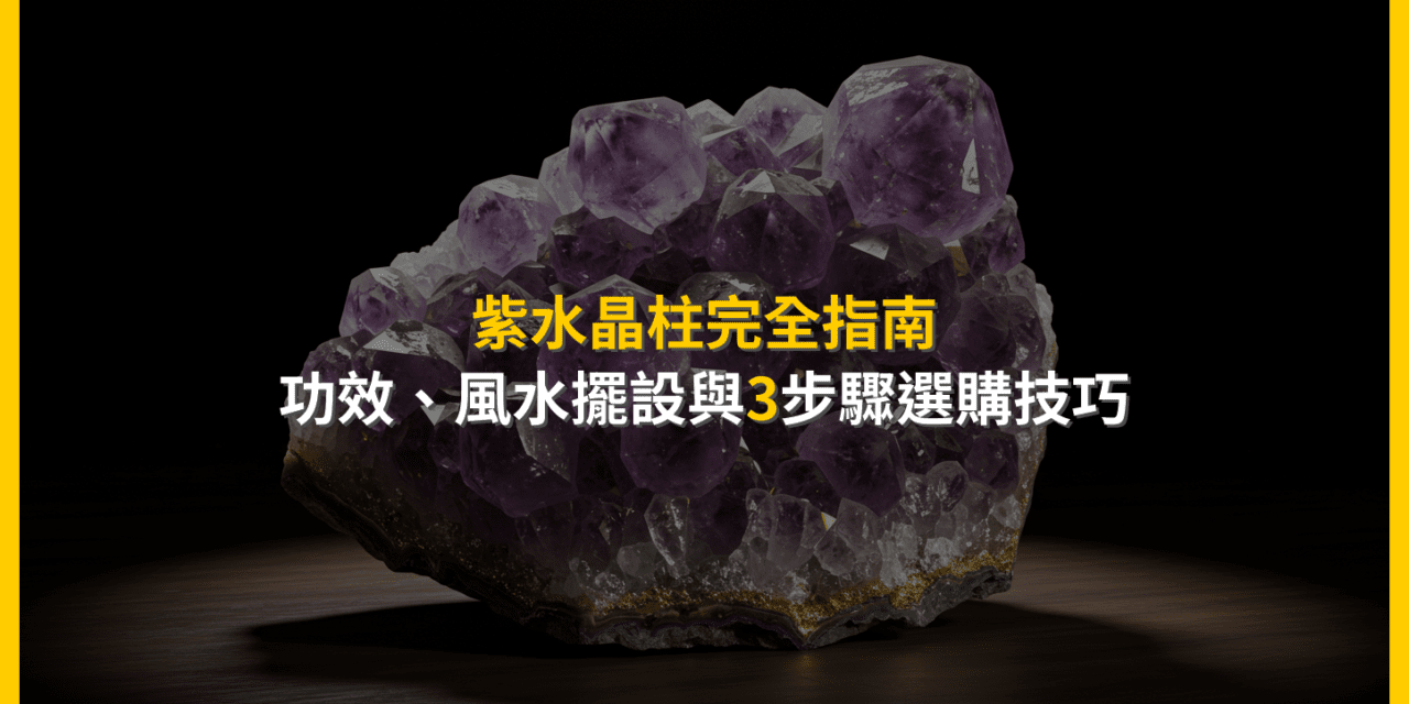 紫水晶柱完全指南：功效、風水擺設與3步驟選購技巧