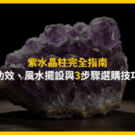 紫水晶柱完全指南：功效、風水擺設與3步驟選購技巧