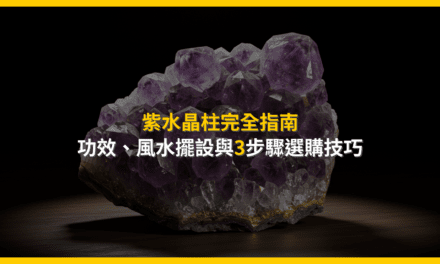 紫水晶柱完全指南:功效、風水擺設與3步驟選購技巧