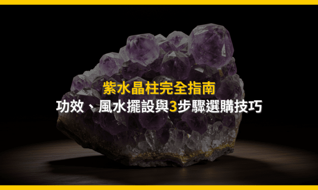 紫水晶柱完全指南:功效、風水擺設與3步驟選購技巧