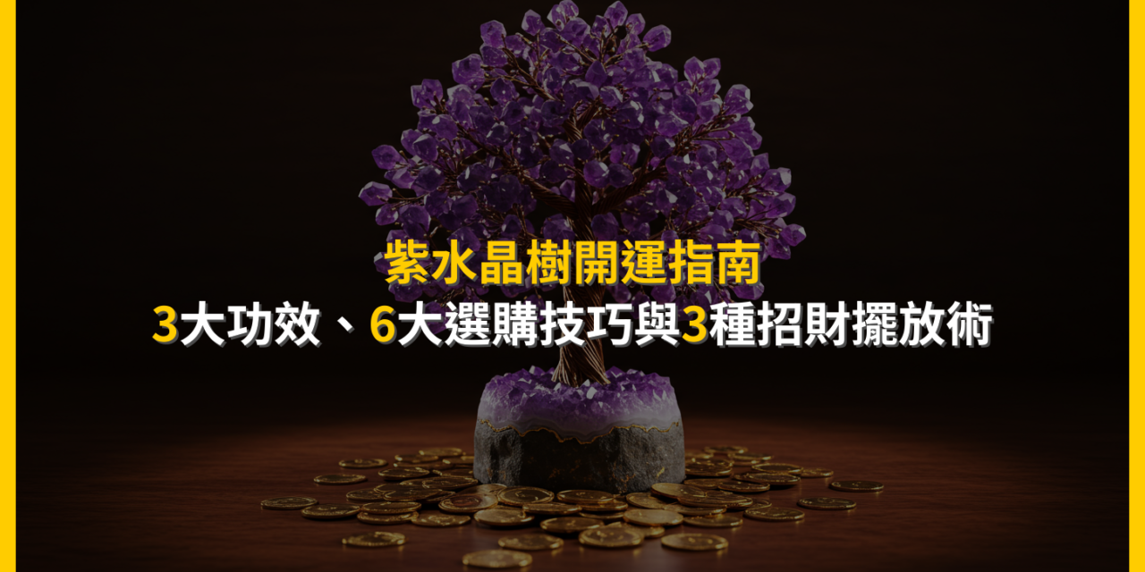 紫水晶樹開運指南：3大功效、6大選購技巧與3種招財擺放術