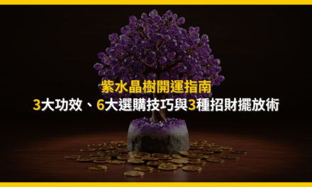 紫水晶樹開運指南:3大功效、6大選購技巧與3種招財擺放術