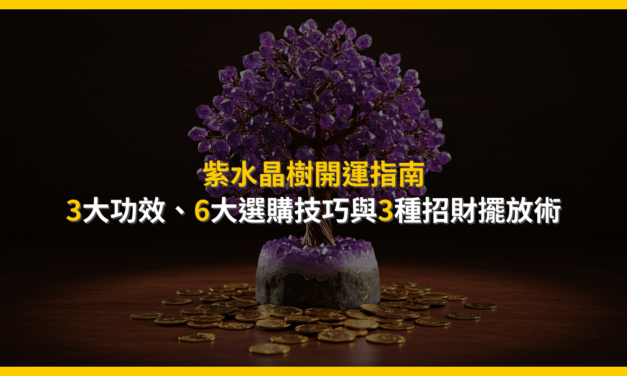 紫水晶樹開運指南：3大功效、6大選購技巧與3種招財擺放術