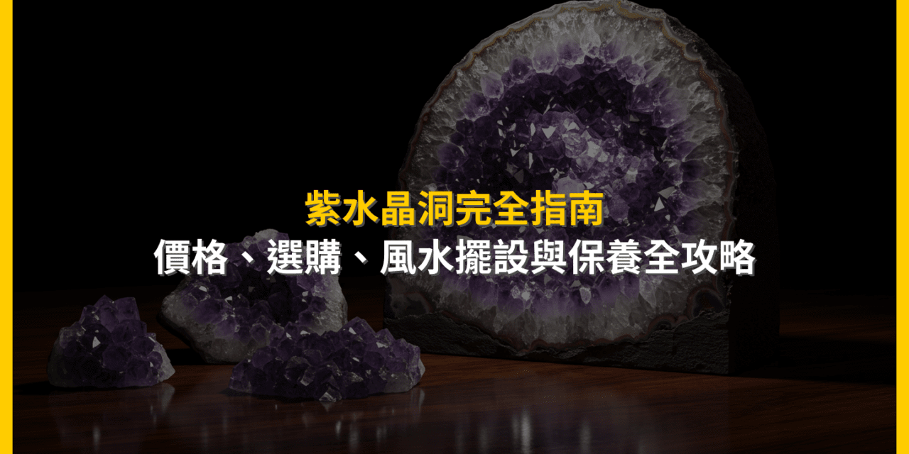 紫水晶洞完全指南：價格、選購、風水擺設與保養全攻略