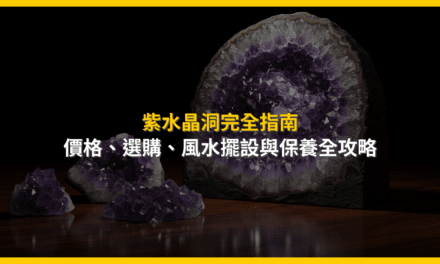 紫水晶洞完全指南:價格、選購、風水擺設與保養全攻略