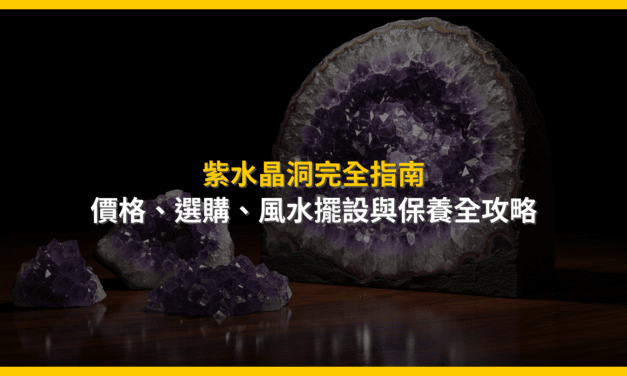 紫水晶洞完全指南：價格、選購、風水擺設與保養全攻略
