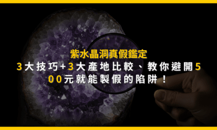 紫水晶洞真假鑑定:3大技巧+3大產地比較,教你避開500元就能製假的陷阱!