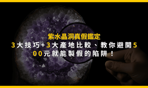 紫水晶洞真假鑑定：3大技巧+3大產地比較，教你避開500元就能製假的陷阱！