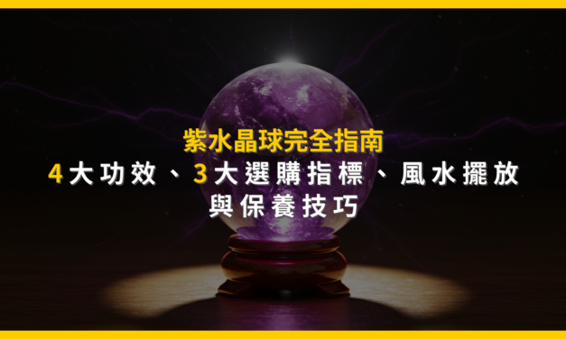 紫水晶球完全指南:4大功效、3大選購指標、風水擺放與保養技巧
