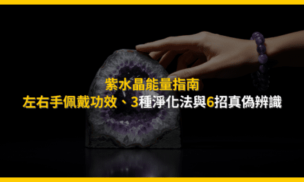 紫水晶能量指南:左右手佩戴功效、3種淨化法與6招真偽辨識