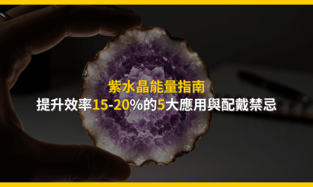 紫水晶能量指南：提升效率15-20%的5大應用與配戴禁忌
