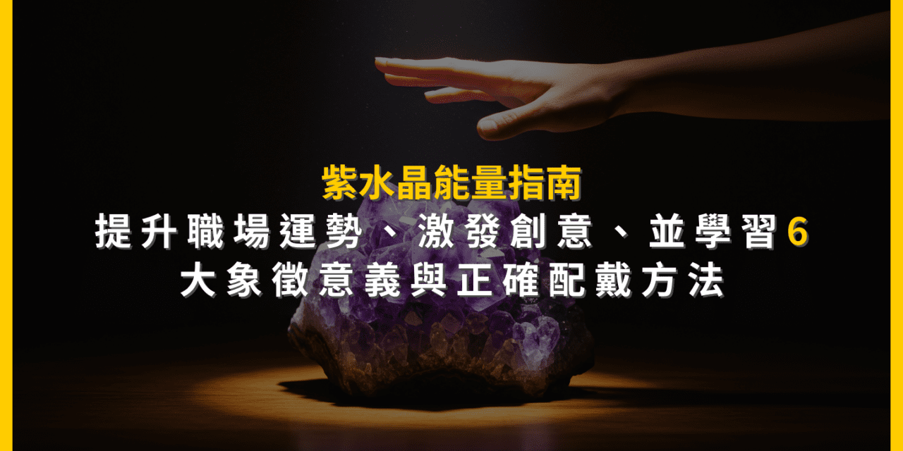 紫水晶能量指南：提升職場運勢、激發創意，並學習6大象徵意義與正確配戴方法