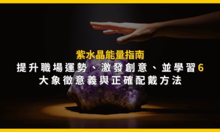 紫水晶能量指南：提升職場運勢、激發創意，並學習6大象徵意義與正確配戴方法