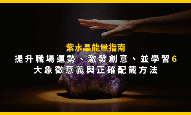 紫水晶能量指南：提升職場運勢、激發創意，並學習6大象徵意義與正確配戴方法