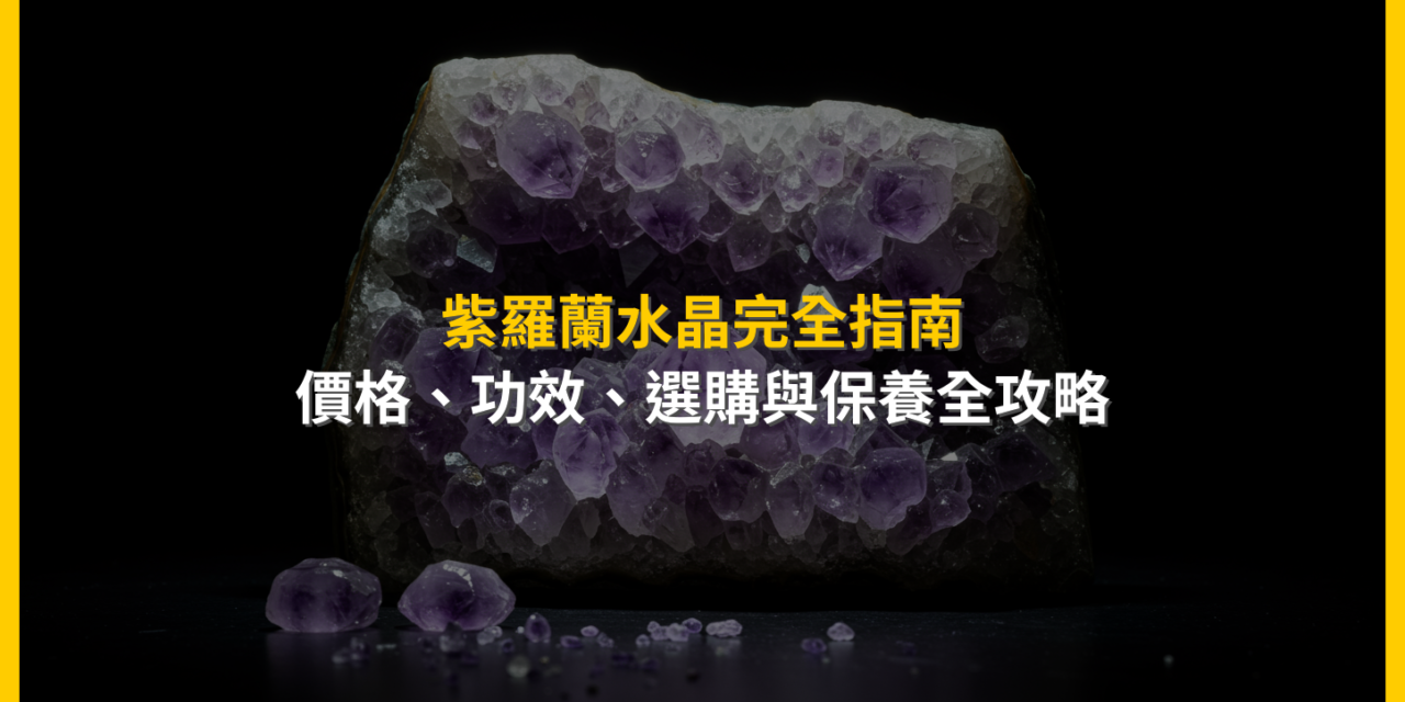 紫羅蘭水晶完全指南：價格、功效、選購與保養全攻略