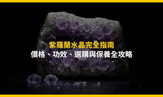 紫羅蘭水晶完全指南：價格、功效、選購與保養全攻略