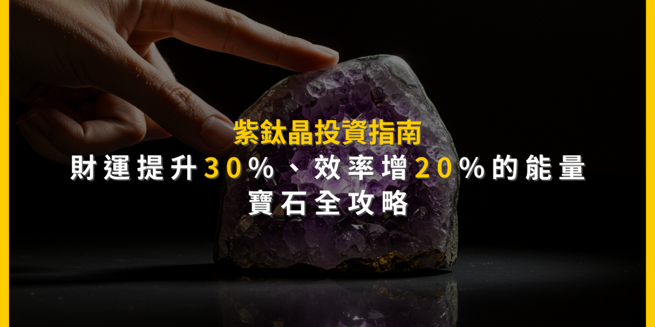 紫鈦晶投資指南：財運提升30%、效率增20%的能量寶石全攻略