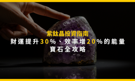 紫鈦晶投資指南：財運提升30%、效率增20%的能量寶石全攻略