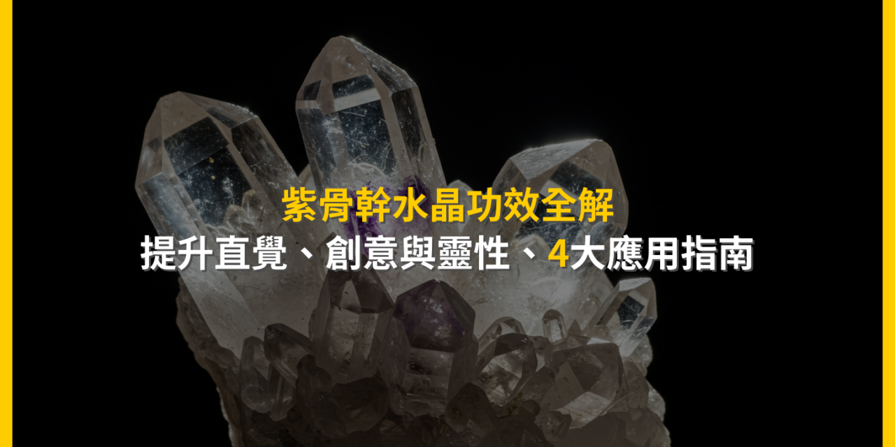 紫骨幹水晶功效全解：提升直覺、創意與靈性，4大應用指南