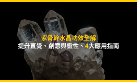 紫骨幹水晶功效全解:提升直覺、創意與靈性,4大應用指南
