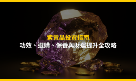 紫黃晶投資指南:功效、選購、保養與財運提升全攻略