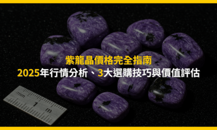 紫龍晶價格完全指南:2025年行情分析、3大選購技巧與價值評估