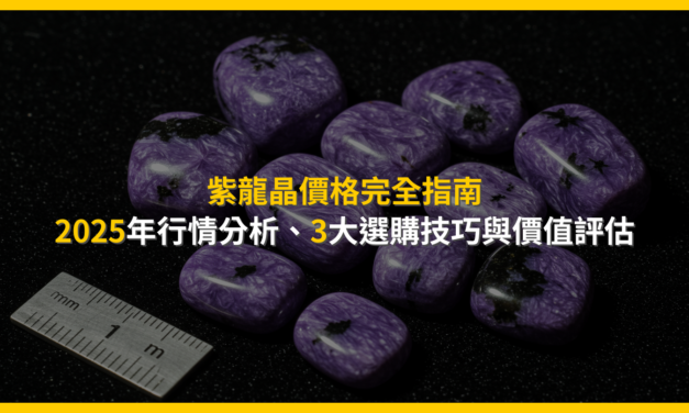 紫龍晶價格完全指南：2025年行情分析、3大選購技巧與價值評估