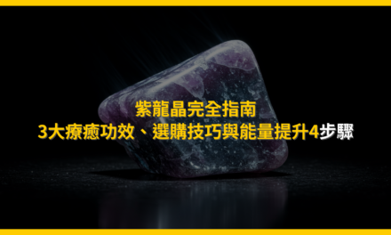 紫龍晶完全指南:3大療癒功效、選購技巧與能量提升4步驟