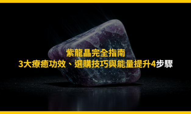 紫龍晶完全指南：3大療癒功效、選購技巧與能量提升4步驟
