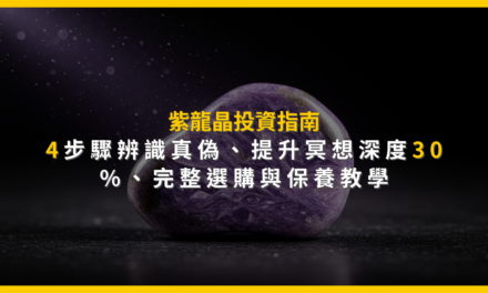 紫龍晶投資指南:4步驟辨識真偽,提升冥想深度30%,完整選購與保養教學