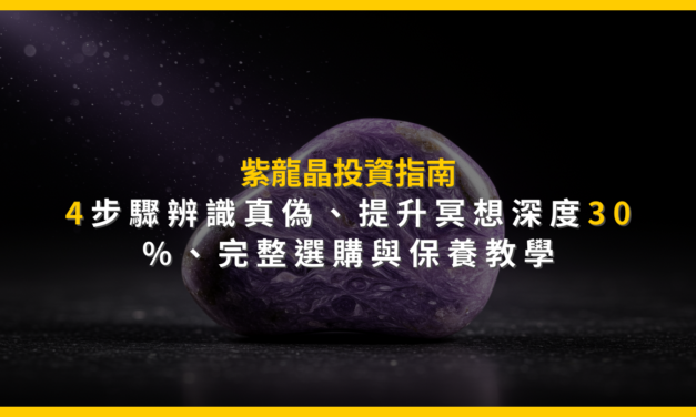 紫龍晶投資指南:4步驟辨識真偽,提升冥想深度30%,完整選購與保養教學