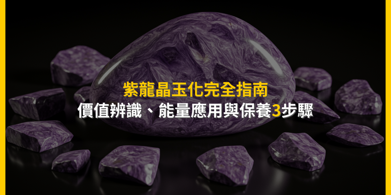 紫龍晶玉化完全指南：價值辨識、能量應用與保養3步驟