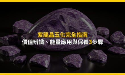 紫龍晶玉化完全指南:價值辨識、能量應用與保養3步驟