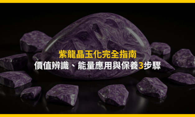 紫龍晶玉化完全指南：價值辨識、能量應用與保養3步驟