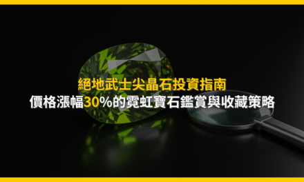 絕地武士尖晶石投資指南：價格漲幅30%的霓虹寶石鑑賞與收藏策略